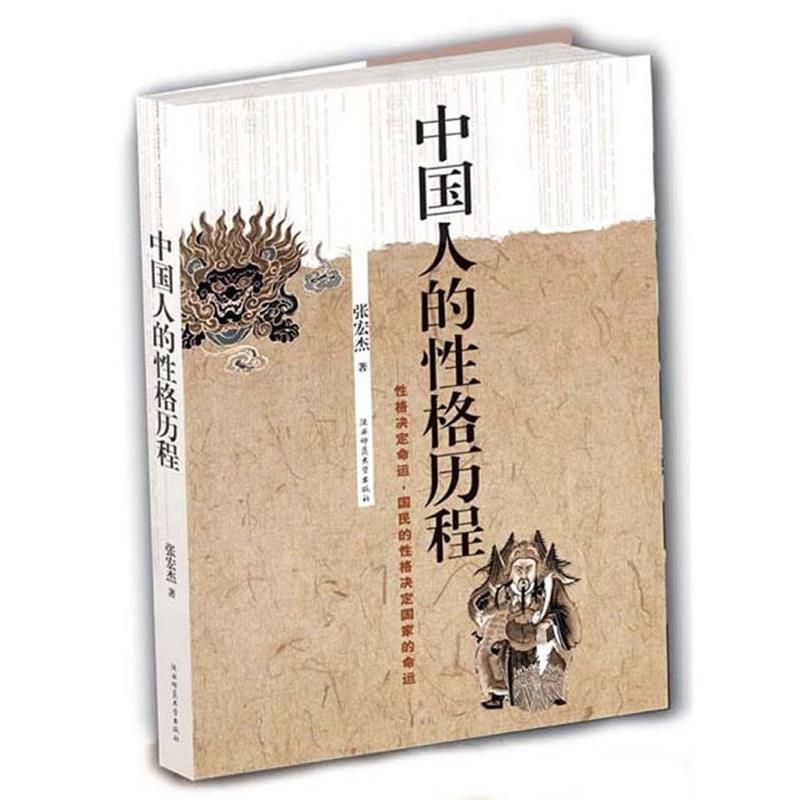 【正版书籍】 中国人的性格历程 张宏杰 陕西师范大学出版社