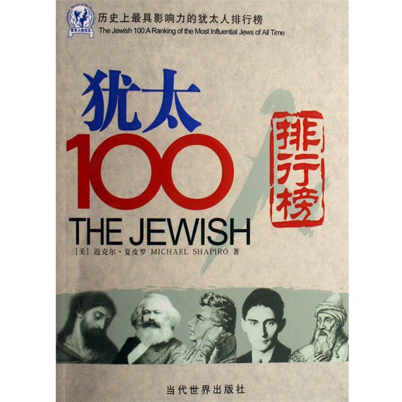 【正版书籍】 历影响力的犹太人排行榜:犹太100排行榜 [美] 迈克尔·夏皮罗（Michael Shapiro） 著 当代世界出版社