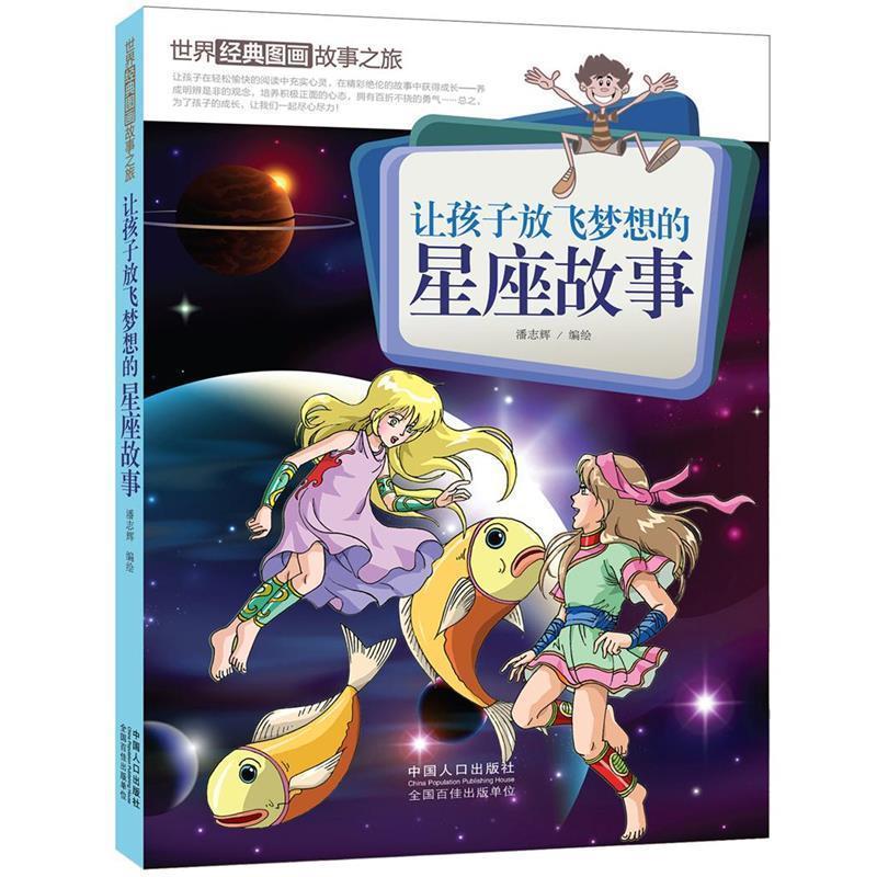 【正版书籍】 让孩子放飞梦想的星座故事-世界经典图画故事之旅 潘志辉 编绘 中国人口出版社