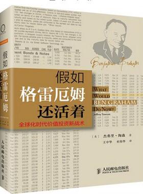 【正版书籍】 假如格雷厄姆还活着—化时代价值投资新战术 【美】杰弗里·陶森 著 人民邮电出版社