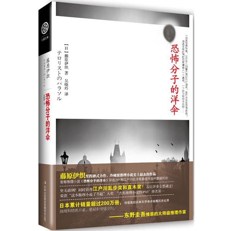 【正版书籍】 恐怖分子的洋伞 (日)藤原伊织 著,吴晓玲 译 吉林出版集团有限责任公司