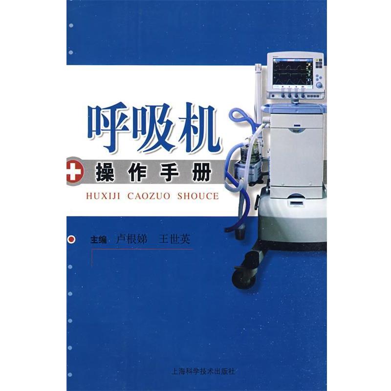 【正版书籍】 呼吸机操作手册 卢根娣,王世英　主编 上海科学技术出版社