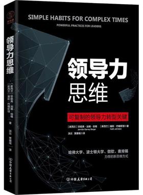【正版书籍】 领导力思维 (新西兰)珍妮弗·加维·伯格(Jennifer Garvey Berger),(新西兰)基斯·约翰斯顿(Keith Johnston) 著,洪
