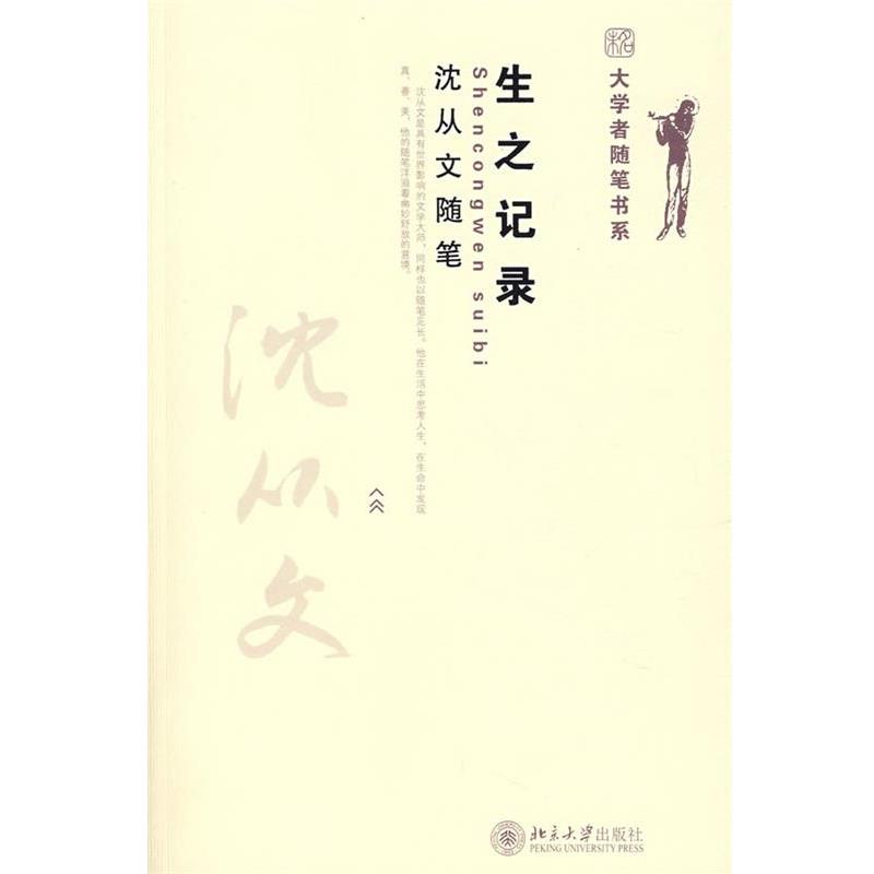 【正版书籍】 沈从文—生之记录 沈从文 著 北京大学出版社