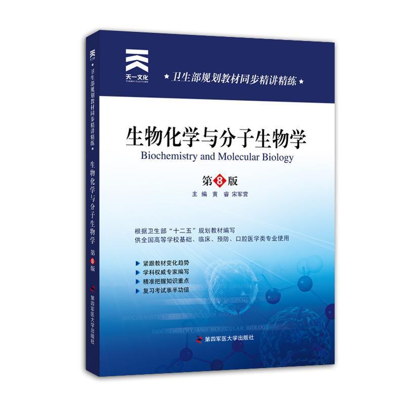【正版书籍】 卫生部规划教材同步精讲精练:生物化学与 分子生物学 黄睿,宋军营 第四军医大学出版社