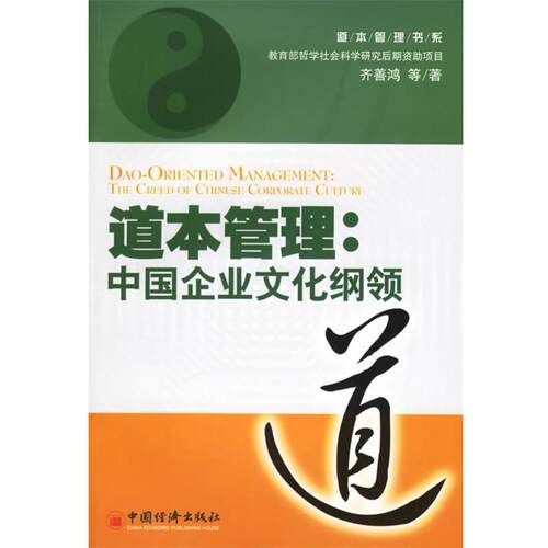 【正版书籍】 道本管理:中国企业文化纲领 齐善鸿 等著 中国经济出版社