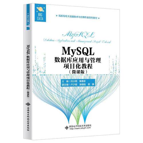 【正版书籍】 MySQL数据库应用与管理项目化教程:微课版  西安电子科技大学出版社