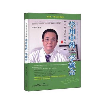 【正版书籍】 学用中药一学就会 陈华丰 广东科技出版社