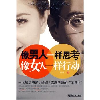 【正版书籍】 像男人一样思考,像女人一样行动 雨婕 著 新世界出版社