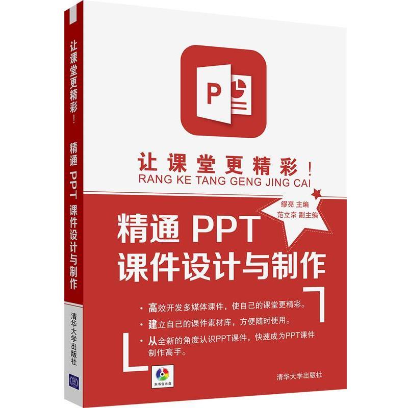 【正版书籍】 让课堂更精彩!精通PPT课件设计与制作 缪亮 主编,范立京 副主编 清华大学出版社