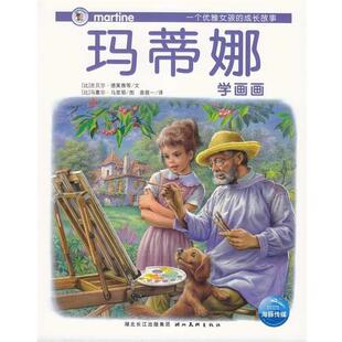 【正版书籍】 玛蒂娜故事书系列12:玛蒂娜的新发现 马塞尔·马里耶 绘 湖北长江出版集团,湖北美术出版社