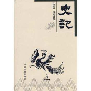 【正版书籍】 史记 [西汉]司马迁 中州古籍出版社