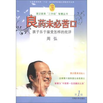 【正版书籍】 赏识教育“三字经”智慧丛书 良药未必苦口:孩子乐于接受怎样的批评 周弘 河海大学出版社