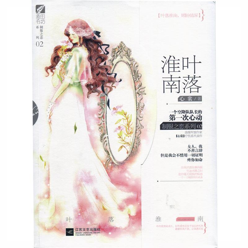 【正版书籍】 叶落淮南 心裳 江苏文艺出版社