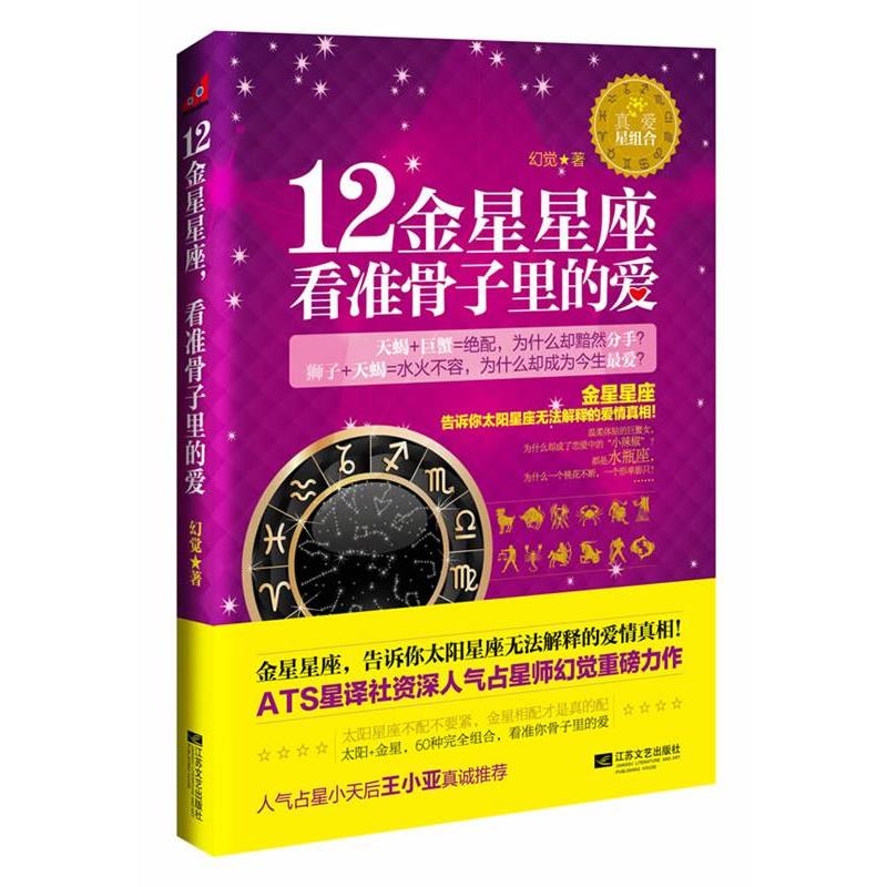 【正版书籍】 12金星星座,看准骨子里的爱 幻觉 著 江苏文艺出版社