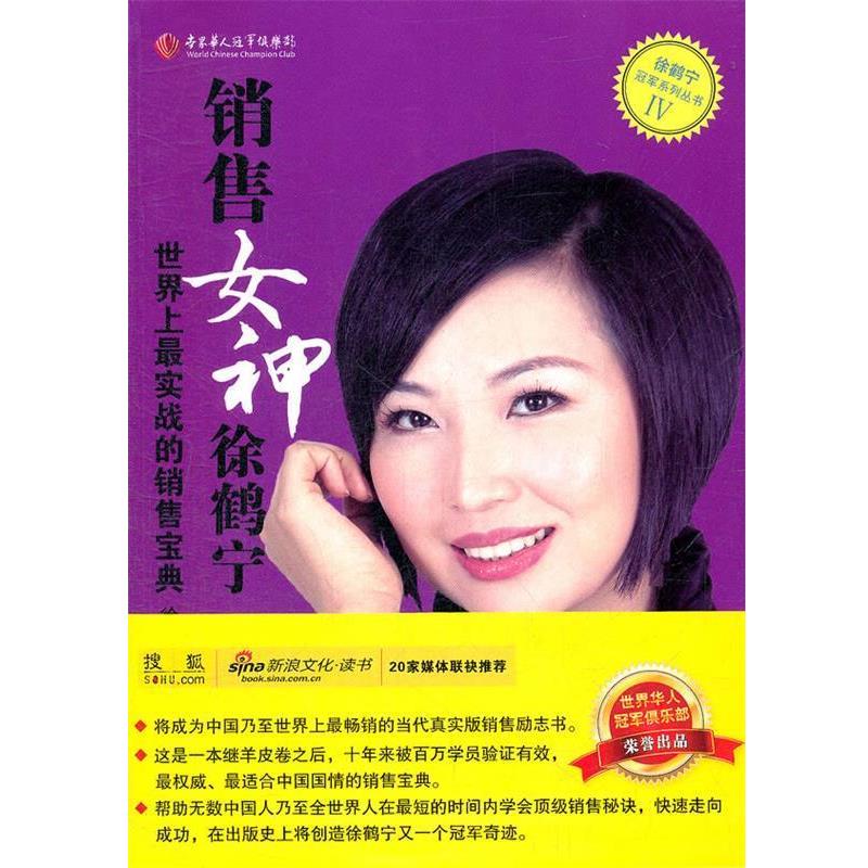 【正版书籍】 销售女神徐鹤宁-世界上实战的销售宝典 徐云龙,徐鹤宁 著 企业管理出版社