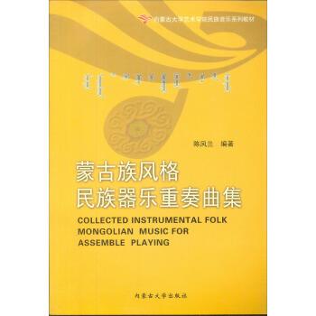 【正版书籍】 蒙古族风格民族器乐重奏曲集 内蒙古大学艺术学院民族音乐系列教材 陈凤兰 内蒙古大学出版社