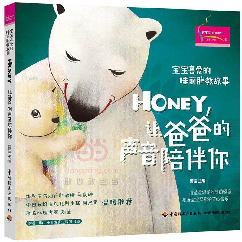 【正版书籍】 宝宝喜爱的睡前胎教故事:Honey,让爸爸的声音陪伴你 菅波 中国轻工业出版社