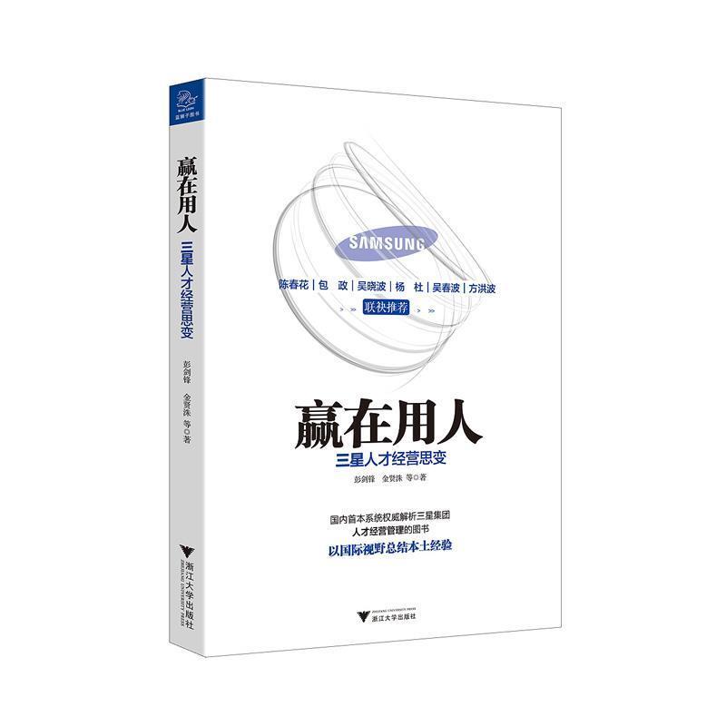 【正版书籍】 赢在用人 三星人才经营思变 彭剑锋 ,(韩) 金贤洙著 浙江大学出版社