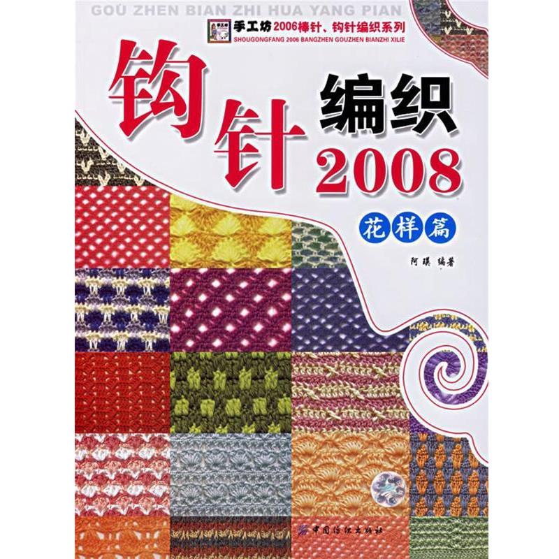 【正版书籍】 钩针编织2008:花样篇 阿瑛 编著 中国纺织出版社