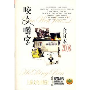 【正版书籍】 咬文嚼字2008年合订本 《咬文嚼字》编辑部 编 上海文化出版社