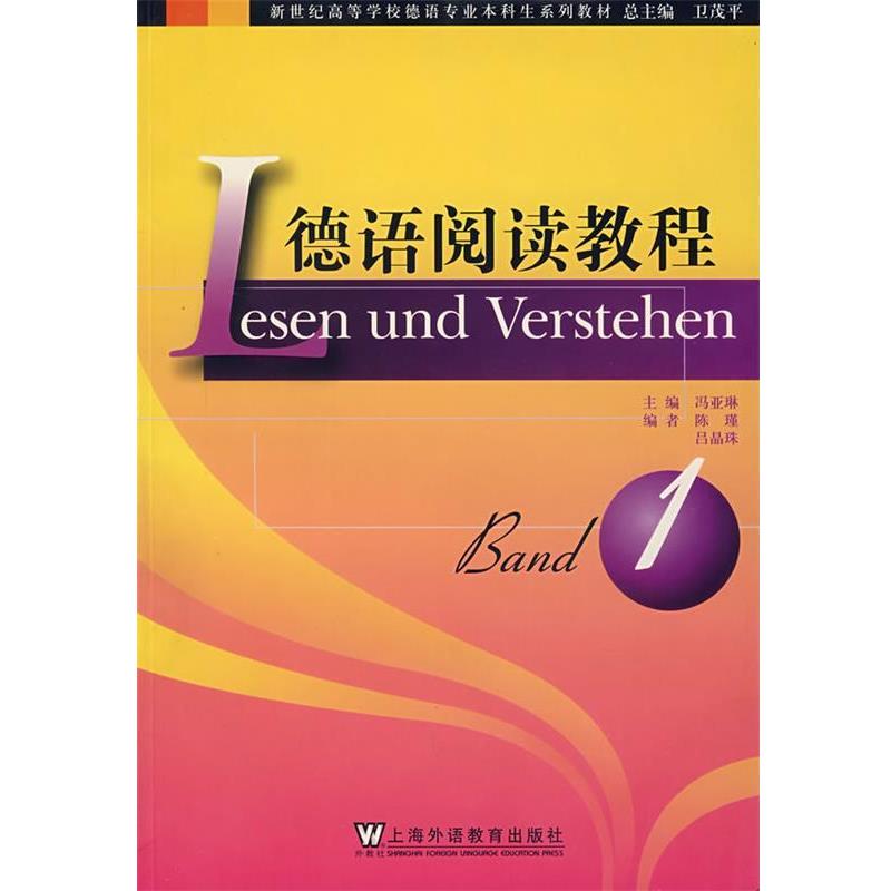 【正版书籍】 德语阅读教程 1 冯亚琳　主编 上海外语教育出版社