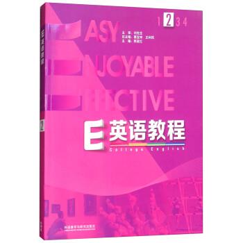【正版书籍】 E英语教程2 葛宝祥,王利民,郭遂红 外语教学与研究出版社