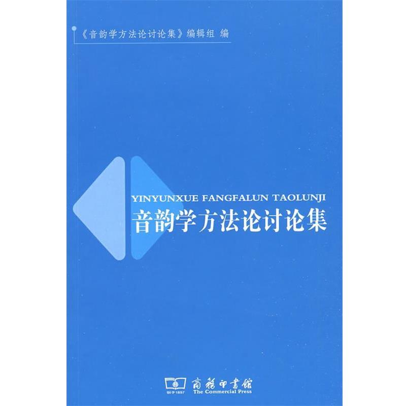 【正版书籍】 音韵学方法论讨论集 《音韵学方法论讨论集》编辑组 编 商务印书馆