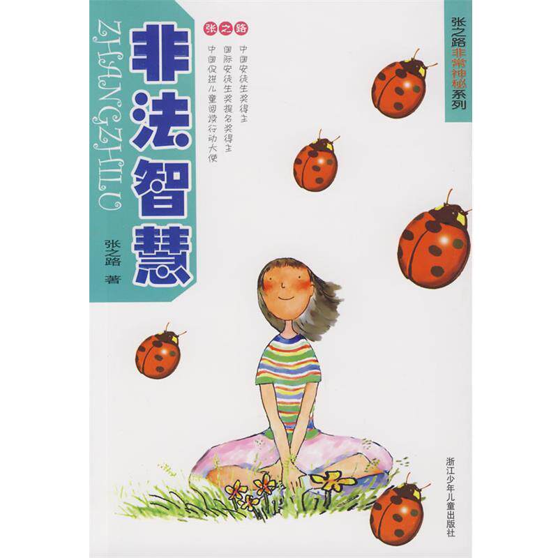 【正版书籍】 非法智慧 张之路 著 浙江少年儿童出版社