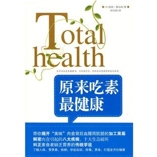 【正版书籍】 原来吃素 (美)彼得博尔西 著,叶红婷 译 武汉出版社