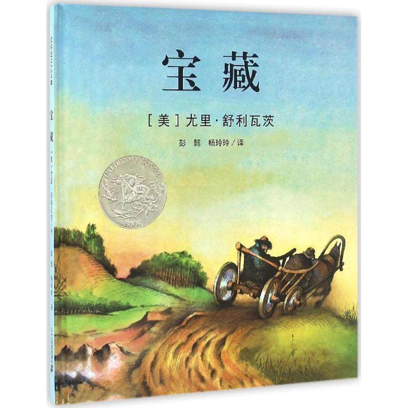 【正版书籍】 宝藏 (美)尤里.舒利瓦茨 21世纪出版社