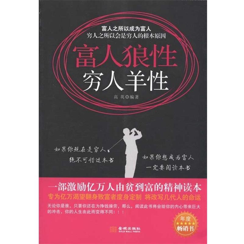 【正版书籍】 富人狼性 穷人羊性 高英 著 金城出版社