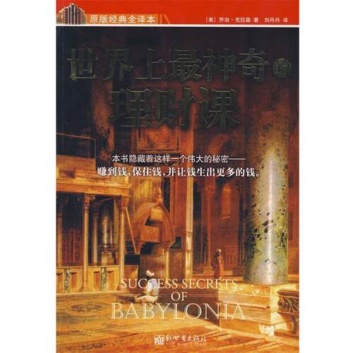 【正版书籍】 世界上神奇的理财课 (美)克拉森　著,刘丹丹　译 新世界出版社
