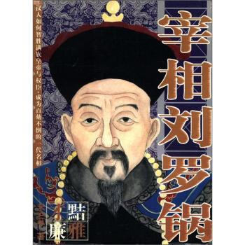 【正版书籍】 宰相刘罗锅 禾三千 著 北方文艺出版社