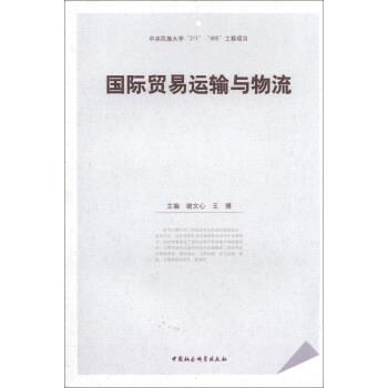 【正版书籍】 国际贸易运输与物流 谢文心,王博 编 中国社会科学出版社