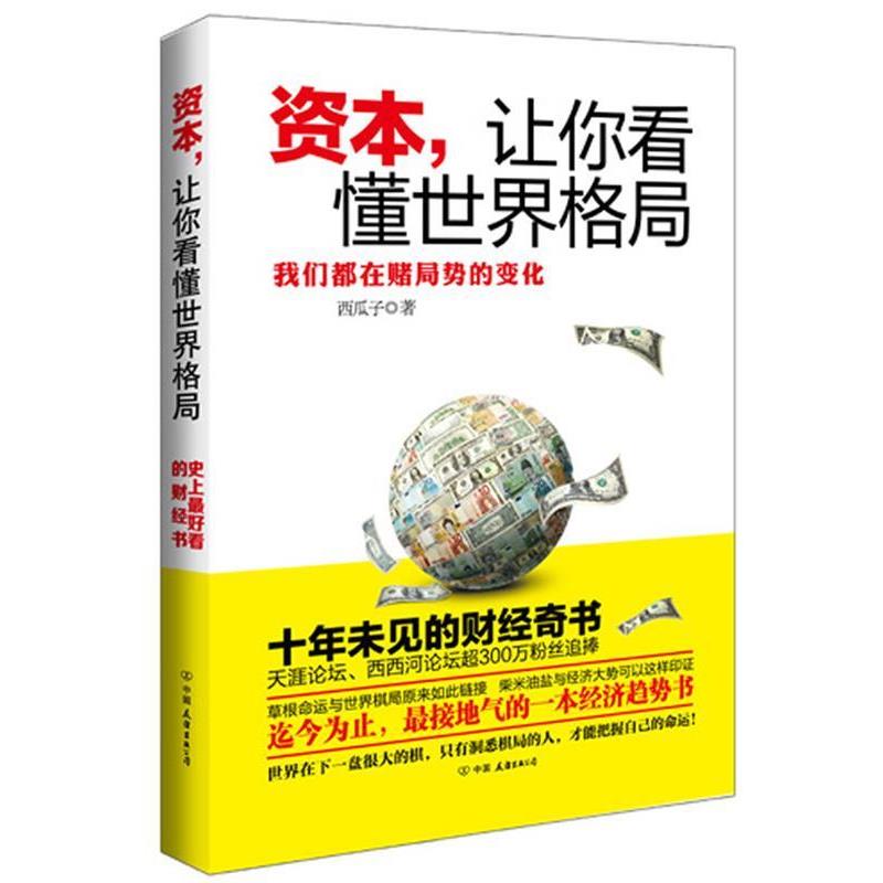 【正版书籍】 资本,让你看懂世界格局 西瓜子 中国友谊出版公司