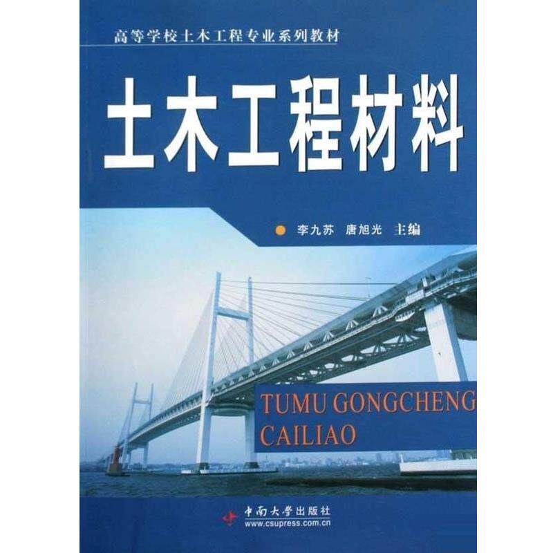 【正版书籍】 土木工程材料 李九苏,唐旭光 著 中南大学出版社