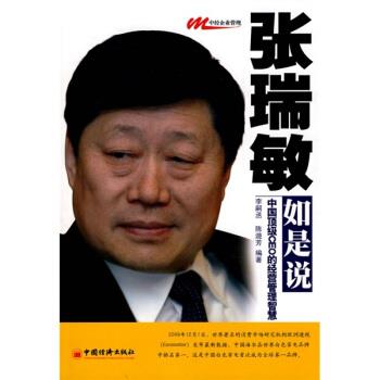 【正版书籍】 张瑞敏如是说:中国顶级CEO的经营管理智慧 李嗣丞,陈遊芳 著 中国经济出版社