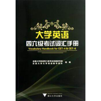 【正版书籍】 大学英语四六级考试词汇手册 全国大学英语四六级考试命题研究组,吉首大学大学英语教学团队 编 浙江大学出版社