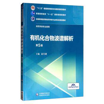 【正版书籍】 有机化合物波谱解析 裴月湖 中国医药科技出版社