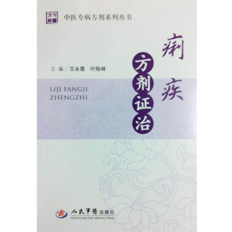【正版书籍】 痢疾方剂证治 王永霞, 叶险峰 主编 人民军医出版社