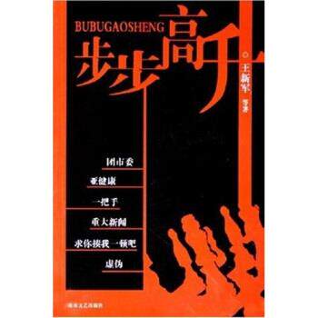 【正版书籍】 步步高升 王新军等 湖南文艺出版社