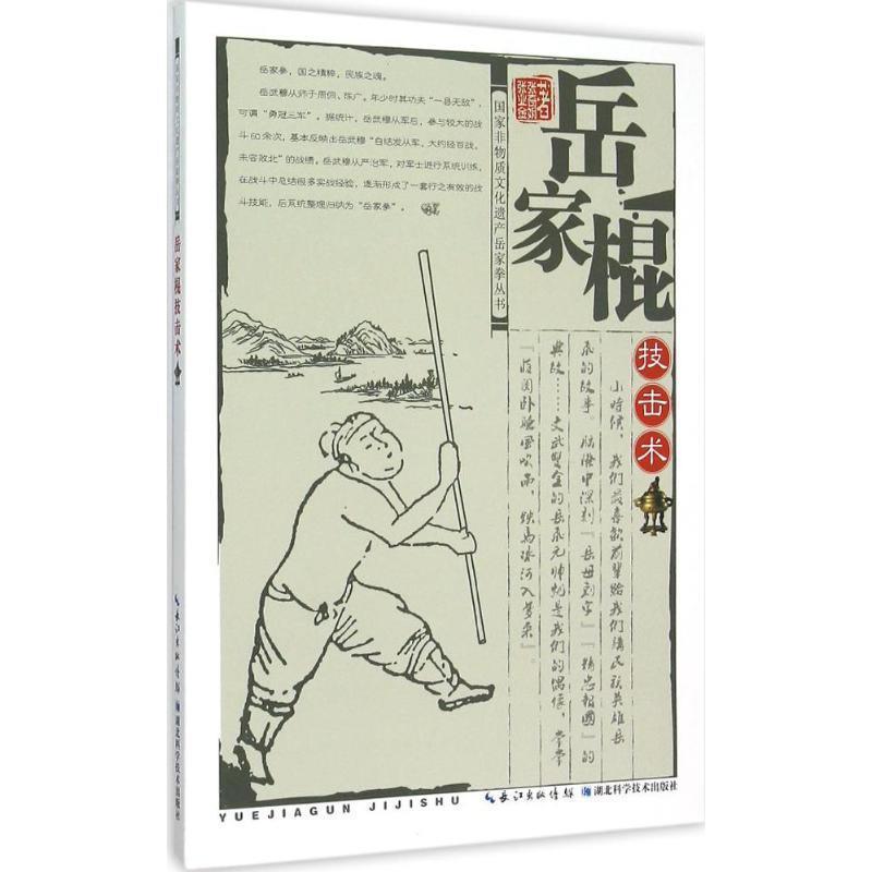 【正版书籍】 国家非物质文化遗产岳家拳丛书:岳家棍技击术 张业金,张奇娟 著 湖北科学技术出版社