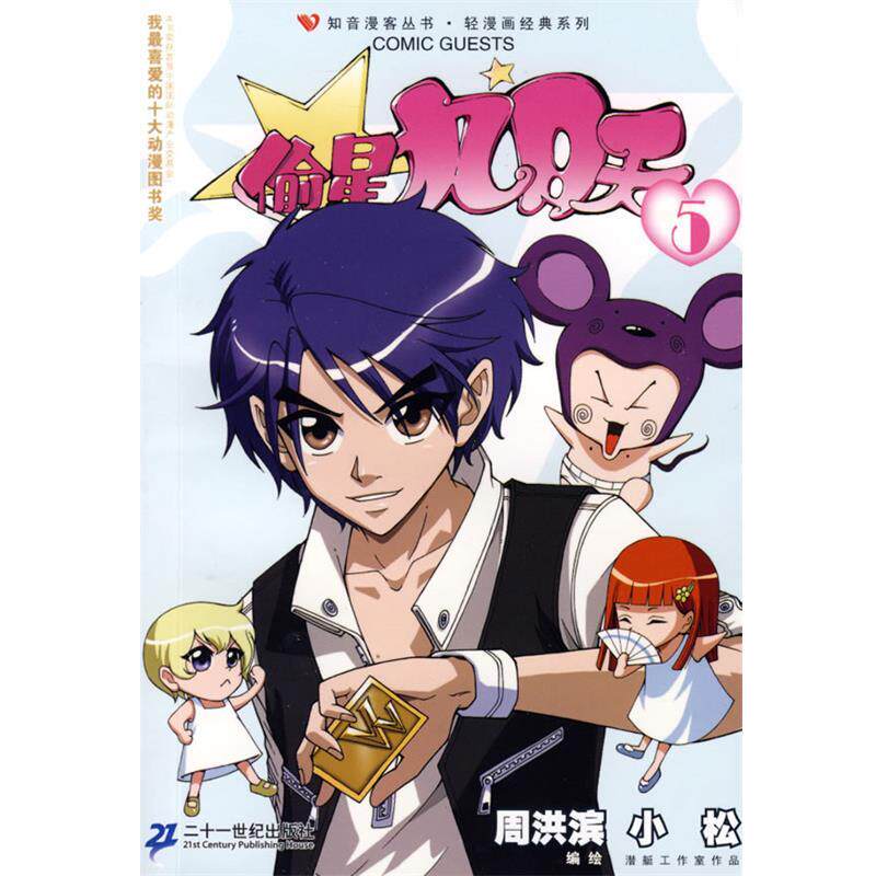 【正版书籍】 知音漫客丛书 偷星九月天 5 周洪滨,小松　编绘 21世纪出版社