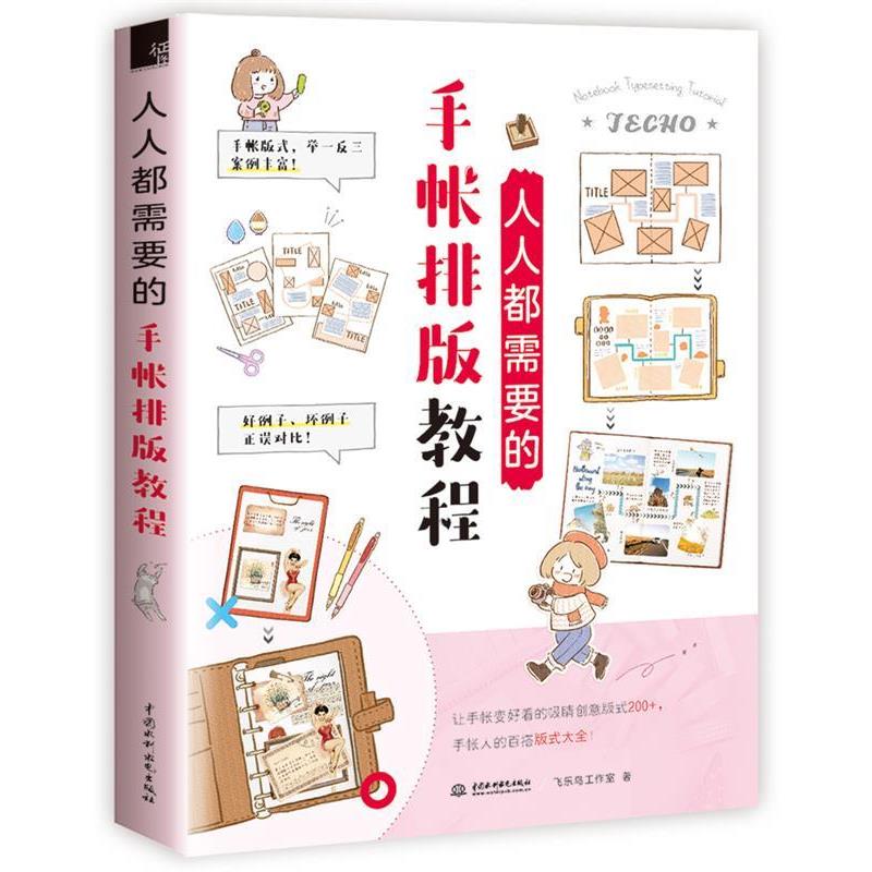 【正版书籍】 人人都需要的手帐排版教程 飞乐鸟工作室 水利水电出版社