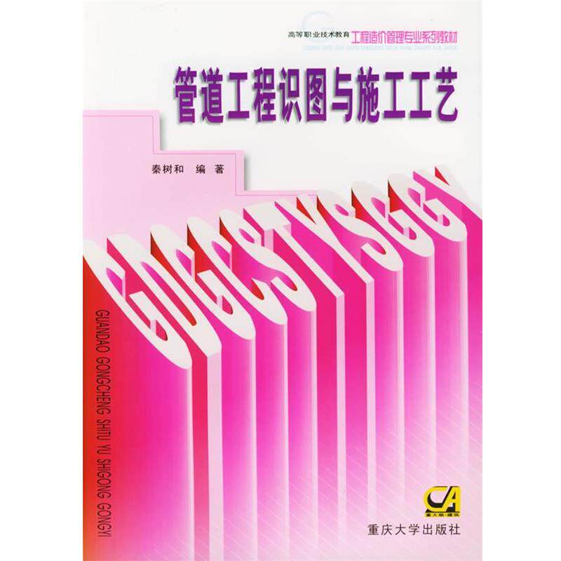 【正版书籍】 高等职业教育工程造价专业系列教材:管道工程识图与施工工艺 秦树和,秦渝 著 重庆大学出版社