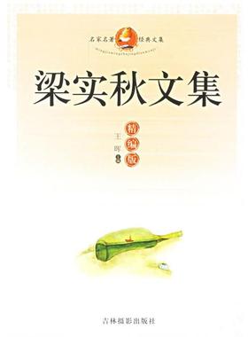 【正版书籍】 名家名著经典文集:梁实秋文集 王晖 主编 吉林摄影出版社