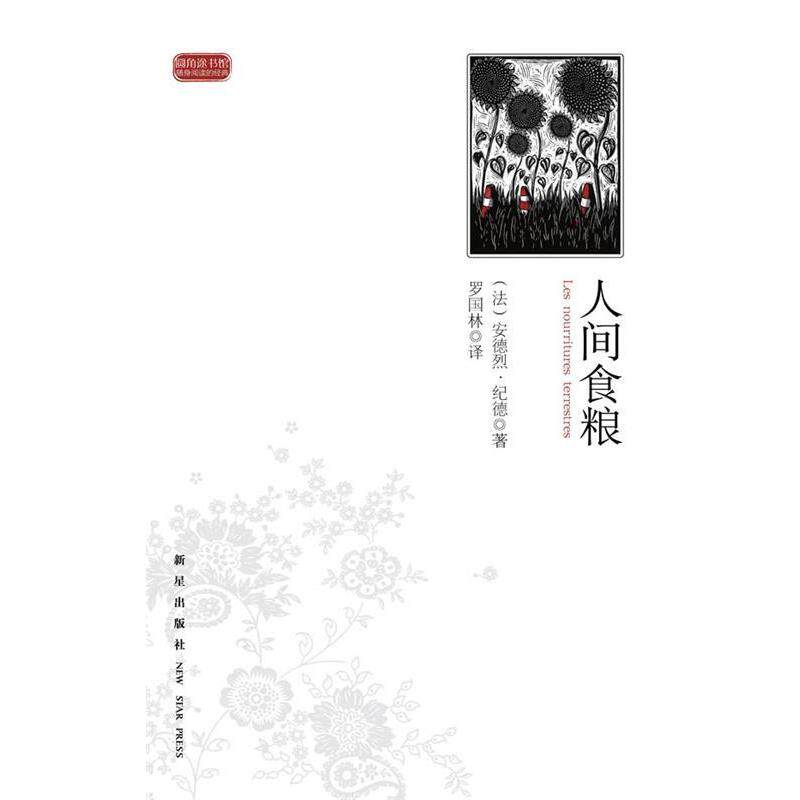 【正版书籍】 人间食粮 (法)安德烈·纪德 新星出版社