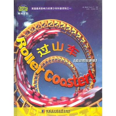 【正版书籍】 过山车[运动和加速度] （英）梅森　著,孙杰,刘贵志　译 哈尔滨工业大学出版社