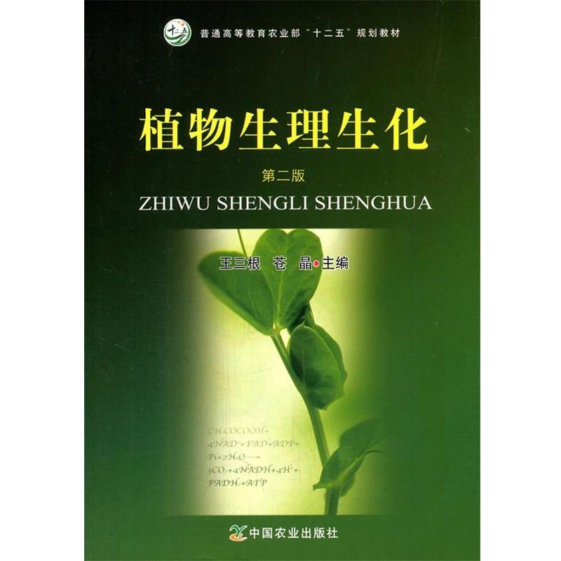【正版书籍】 植物生理生化 王三根,苍晶 主编 中国农业出版社